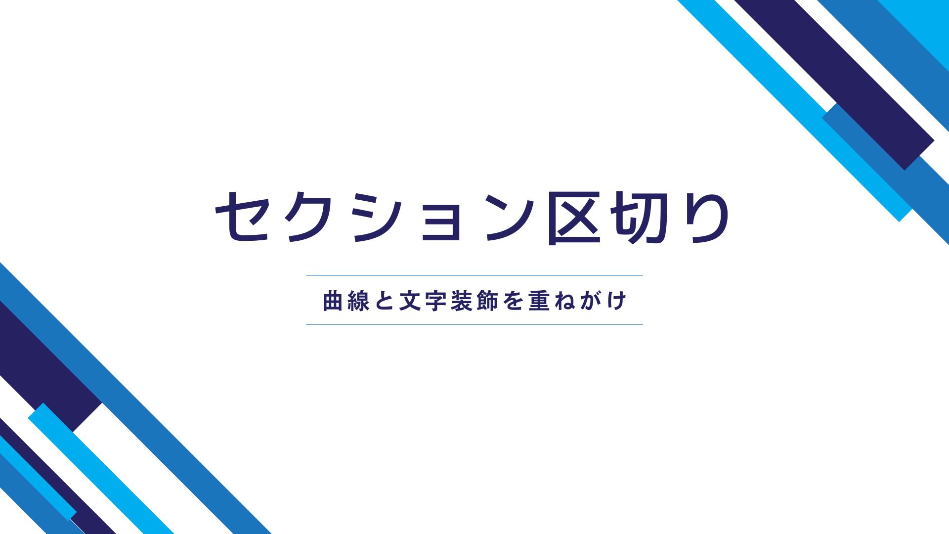 セクション区切りの実装方法のサムネイル